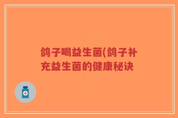鸽子喝益生菌(鸽子补充益生菌的健康秘诀-第1张图片-超越 鸽子喝益生菌(鸽子补充益生菌的健康秘诀-第1张图片-超越