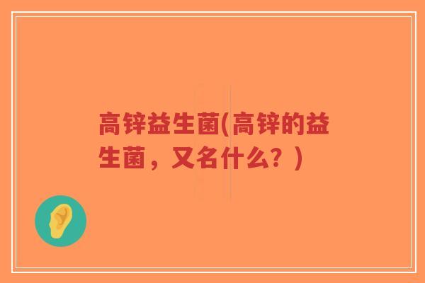 高锌益生菌(高锌的益生菌,又名什么?)-第1张图片-超越 高锌益生菌(高锌的益生菌,又名什么?)-第1张图片-超越
