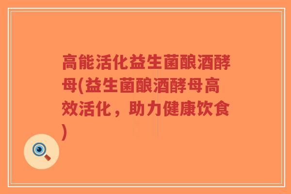高能活化益生菌酿酒酵母(益生菌酿酒酵母高效活化,助力健康饮食)-第1张图片-超越 高能活化益生菌酿酒酵母(益生菌酿酒酵母高效活化,助力健康饮食)-第1张图片-超越