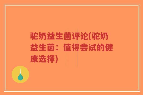驼奶益生菌评论(驼奶益生菌:值得尝试的健康选择)-第1张图片-超越 驼奶益生菌评论(驼奶益生菌:值得尝试的健康选择)-第1张图片-超越