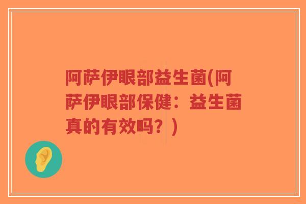 阿萨伊眼部益生菌(阿萨伊眼部保健:益生菌真的有效吗?)-第1张图片-超越 阿萨伊眼部益生菌(阿萨伊眼部保健:益生菌真的有效吗?)-第1张图片-超越