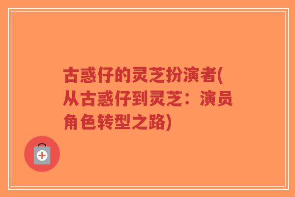 古惑仔的灵芝扮演者(从古惑仔到灵芝:演员角色转型之路)-第1张图片-超越 古惑仔的灵芝扮演者(从古惑仔到灵芝:演员角色转型之路)-第1张图片-超越