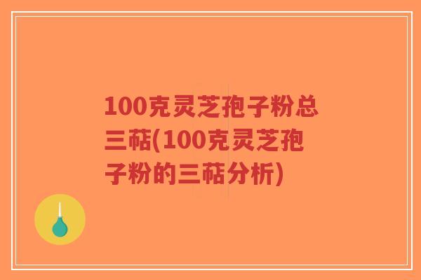 100克灵芝孢子粉总三萜(100克灵芝孢子粉的三萜分析)-第1张图片-超越 100克灵芝孢子粉总三萜(100克灵芝孢子粉的三萜分析)-第1张图片-超越
