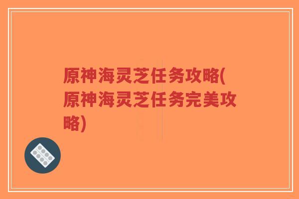原神海灵芝任务攻略(原神海灵芝任务完美攻略)-第1张图片-超越 原神海灵芝任务攻略(原神海灵芝任务完美攻略)-第1张图片-超越