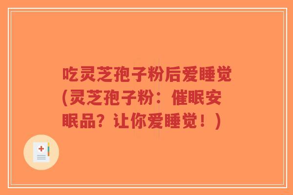 吃灵芝孢子粉后爱睡觉(灵芝孢子粉:催眠安眠品?让你爱睡觉!)-第1张图片-超越 吃灵芝孢子粉后爱睡觉(灵芝孢子粉:催眠安眠品?让你爱睡觉!)-第1张图片-超越