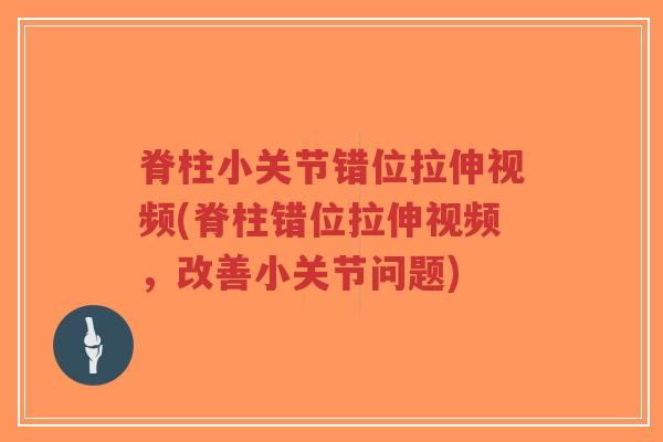 脊柱小关节错位拉伸视频(脊柱错位拉伸视频,改善小关节问题)-第1张图片-超越 脊柱小关节错位拉伸视频(脊柱错位拉伸视频,改善小关节问题)-第1张图片-超越