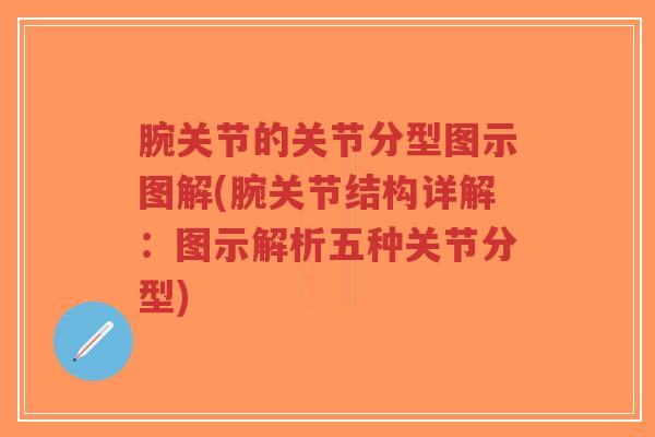 腕关节的关节分型图示图解(腕关节结构详解:图示解析五种关节分型)-第1张图片-超越 腕关节的关节分型图示图解(腕关节结构详解:图示解析五种关节分型)-第1张图片-超越