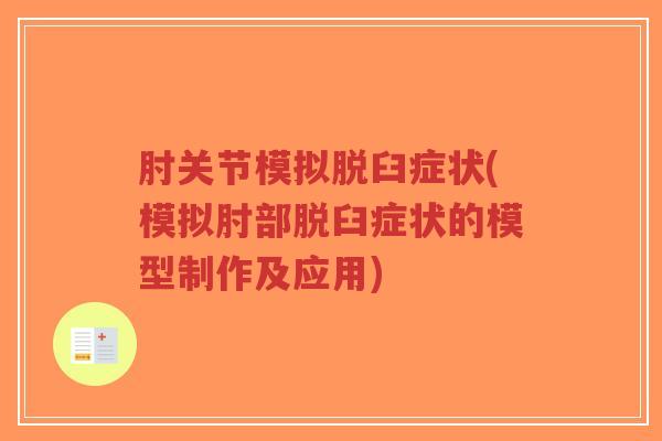 肘关节模拟脱臼症状(模拟肘部脱臼症状的模型制作及应用)-第1张图片-超越 肘关节模拟脱臼症状(模拟肘部脱臼症状的模型制作及应用)-第1张图片-超越