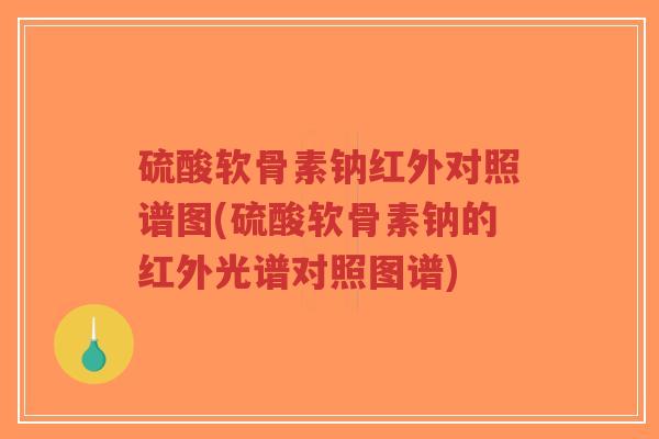 硫酸软骨素钠红外对照谱图(硫酸软骨素钠的红外光谱对照图谱)-第1张图片-超越 硫酸软骨素钠红外对照谱图(硫酸软骨素钠的红外光谱对照图谱)-第1张图片-超越