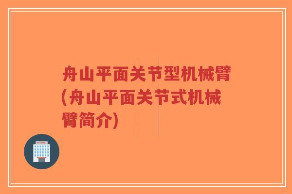 舟山平面关节型机械臂(舟山平面关节式机械臂简介)-第1张图片-超越 舟山平面关节型机械臂(舟山平面关节式机械臂简介)-第1张图片-超越
