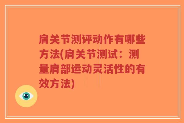 肩关节测评动作有哪些方法(肩关节测试:测量肩部运动灵活性的有效方法)-第1张图片-超越 肩关节测评动作有哪些方法(肩关节测试:测量肩部运动灵活性的有效方法)-第1张图片-超越