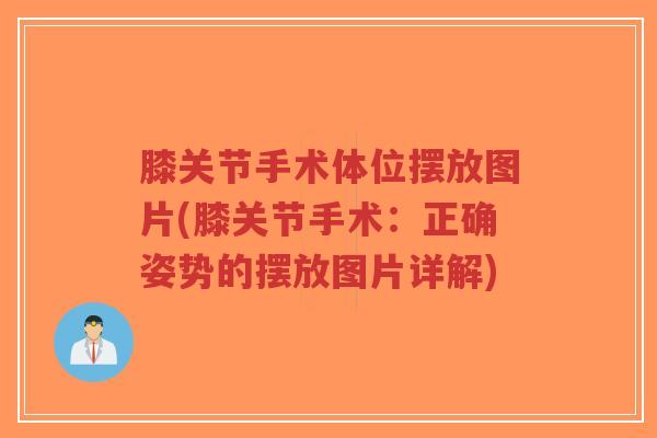 膝关节手术体位摆放图片(膝关节手术:正确姿势的摆放图片详解)-第1张图片-超越 膝关节手术体位摆放图片(膝关节手术:正确姿势的摆放图片详解)-第1张图片-超越
