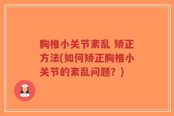 胸椎小关节紊乱 矫正方法(如何矫正胸椎小关节的紊乱问题?)-第1张图片-超越 胸椎小关节紊乱 矫正方法(如何矫正胸椎小关节的紊乱问题?)-第1张图片-超越