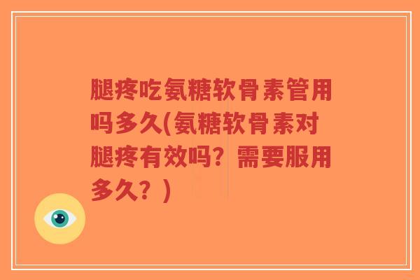 腿疼吃氨糖软骨素管用吗多久(氨糖软骨素对腿疼有效吗?需要服用多久?)-第1张图片-超越 腿疼吃氨糖软骨素管用吗多久(氨糖软骨素对腿疼有效吗?需要服用多久?)-第1张图片-超越