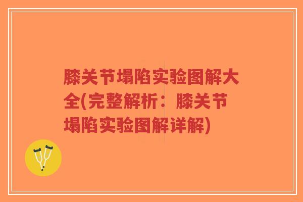 膝关节塌陷实验图解大全(完整解析：膝关节塌陷实验图解详解)-第1张图片-超越