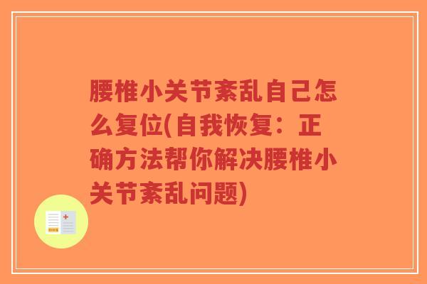 腰椎小关节紊乱自己怎么复位(自我恢复:正确方法帮你解决腰椎小关节紊乱问题)-第1张图片-超越 腰椎小关节紊乱自己怎么复位(自我恢复:正确方法帮你解决腰椎小关节紊乱问题)-第1张图片-超越