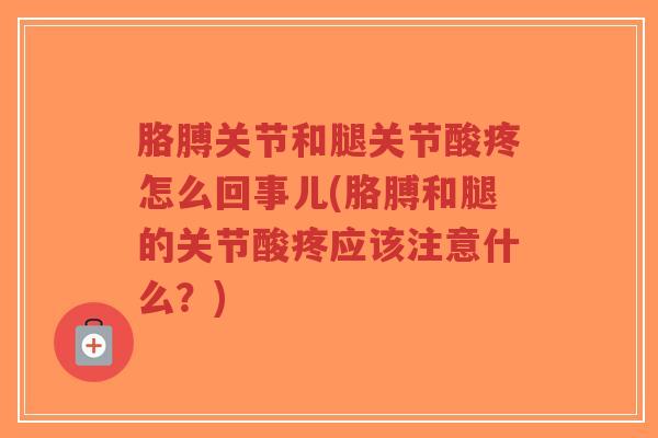 胳膊关节和腿关节酸疼怎么回事儿(胳膊和腿的关节酸疼应该注意什么?)-第1张图片-超越 胳膊关节和腿关节酸疼怎么回事儿(胳膊和腿的关节酸疼应该注意什么?)-第1张图片-超越