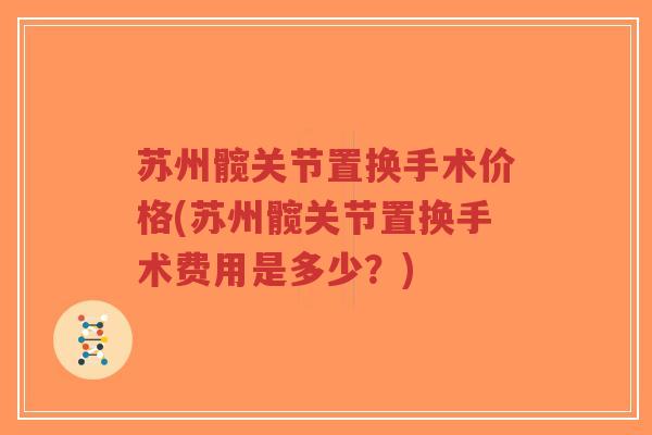 苏州髋关节置换手术价格(苏州髋关节置换手术费用是多少?)-第1张图片-超越 苏州髋关节置换手术价格(苏州髋关节置换手术费用是多少?)-第1张图片-超越