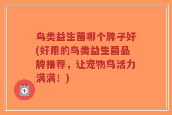 鸟类益生菌哪个牌子好(好用的鸟类益生菌品牌推荐,让宠物鸟活力满满!)-第1张图片-超越 鸟类益生菌哪个牌子好(好用的鸟类益生菌品牌推荐,让宠物鸟活力满满!)-第1张图片-超越