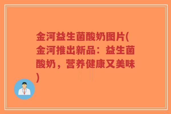 金河益生菌酸奶图片(金河推出新品:益生菌酸奶,营养健康又美味)-第1张图片-超越 金河益生菌酸奶图片(金河推出新品:益生菌酸奶,营养健康又美味)-第1张图片-超越