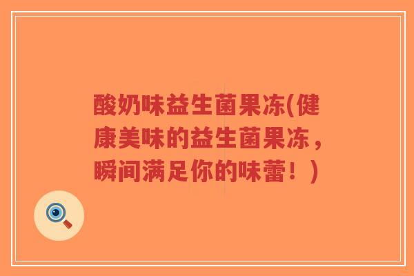 酸奶味益生菌果冻(健康美味的益生菌果冻,瞬间满足你的味蕾!)-第1张图片-超越 酸奶味益生菌果冻(健康美味的益生菌果冻,瞬间满足你的味蕾!)-第1张图片-超越