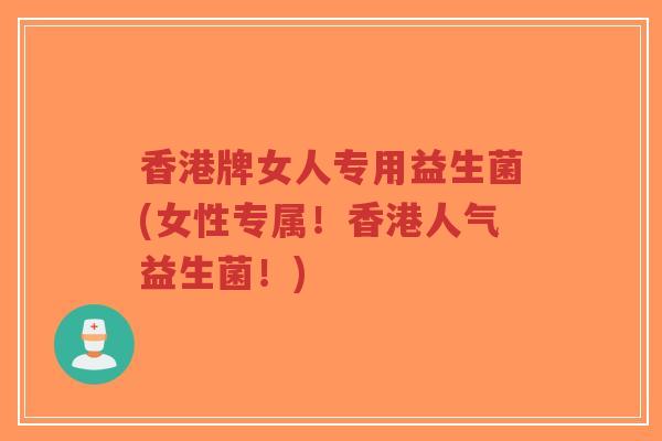 香港牌女人专用益生菌(女性专属!香港人气益生菌!)-第1张图片-超越 香港牌女人专用益生菌(女性专属!香港人气益生菌!)-第1张图片-超越