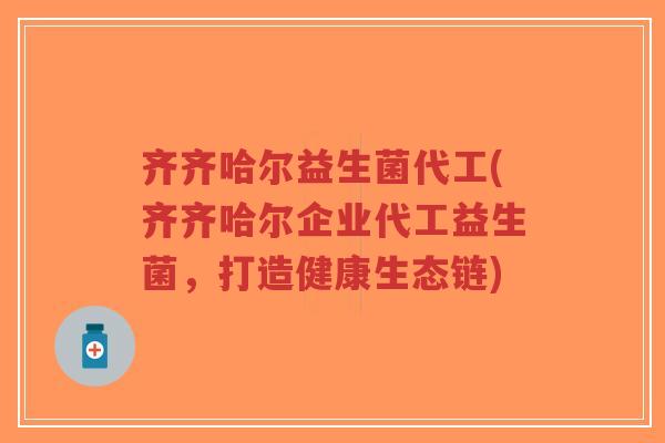 齐齐哈尔益生菌代工(齐齐哈尔企业代工益生菌,打造健康生态链)-第1张图片-超越 齐齐哈尔益生菌代工(齐齐哈尔企业代工益生菌,打造健康生态链)-第1张图片-超越