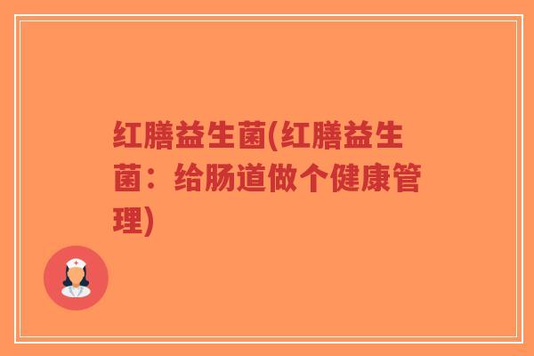 红膳益生菌(红膳益生菌:给肠道做个健康管理)-第1张图片-超越 红膳益生菌(红膳益生菌:给肠道做个健康管理)-第1张图片-超越