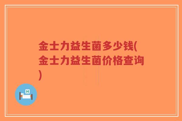 金士力益生菌多少钱(金士力益生菌价格查询)-第1张图片-超越 金士力益生菌多少钱(金士力益生菌价格查询)-第1张图片-超越