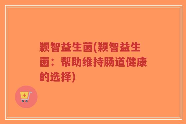 颖智益生菌(颖智益生菌:帮助维持肠道健康的选择)-第1张图片-超越 颖智益生菌(颖智益生菌:帮助维持肠道健康的选择)-第1张图片-超越