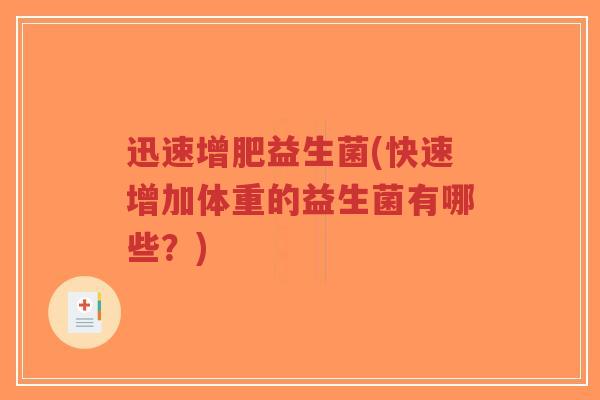 迅速增肥益生菌(快速增加体重的益生菌有哪些?)-第1张图片-超越 迅速增肥益生菌(快速增加体重的益生菌有哪些?)-第1张图片-超越