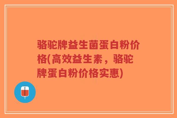 骆驼牌益生菌蛋白粉价格(高效益生素,骆驼牌蛋白粉价格实惠)-第1张图片-超越 骆驼牌益生菌蛋白粉价格(高效益生素,骆驼牌蛋白粉价格实惠)-第1张图片-超越