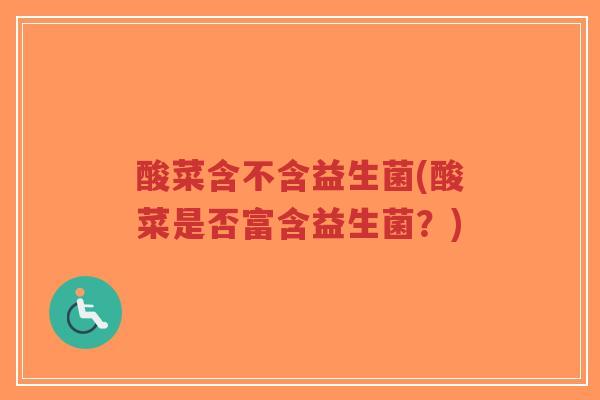 酸菜含不含益生菌(酸菜是否富含益生菌?)-第1张图片-超越 酸菜含不含益生菌(酸菜是否富含益生菌?)-第1张图片-超越