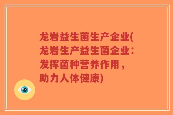 龙岩益生菌生产企业(龙岩生产益生菌企业:发挥菌种营养作用, 助力人体健康)-第1张图片-超越 龙岩益生菌生产企业(龙岩生产益生菌企业:发挥菌种营养作用, 助力人体健康)-第1张图片-超越