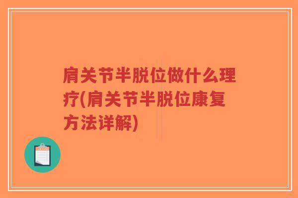 肩关节半脱位做什么理疗(肩关节半脱位康复方法详解)-第1张图片-超越 肩关节半脱位做什么理疗(肩关节半脱位康复方法详解)-第1张图片-超越