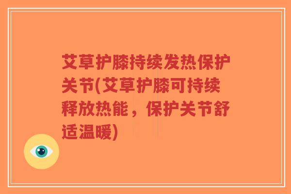 艾草护膝持续发热保护关节(艾草护膝可持续释放热能,保护关节舒适温暖)-第1张图片-超越 艾草护膝持续发热保护关节(艾草护膝可持续释放热能,保护关节舒适温暖)-第1张图片-超越