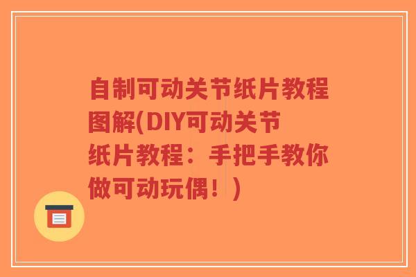 自制可动关节纸片教程图解(DIY可动关节纸片教程:手把手教你做可动玩偶!)-第1张图片-超越 自制可动关节纸片教程图解(DIY可动关节纸片教程:手把手教你做可动玩偶!)-第1张图片-超越