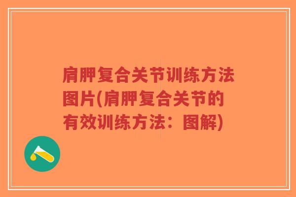 肩胛复合关节训练方法图片(肩胛复合关节的有效训练方法：图解)-第1张图片-超越