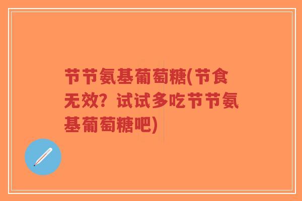 节节氨基葡萄糖(节食无效?试试多吃节节氨基葡萄糖吧)-第1张图片-超越 节节氨基葡萄糖(节食无效?试试多吃节节氨基葡萄糖吧)-第1张图片-超越