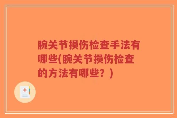 腕关节损伤检查手法有哪些(腕关节损伤检查的方法有哪些?)-第1张图片-超越 腕关节损伤检查手法有哪些(腕关节损伤检查的方法有哪些?)-第1张图片-超越