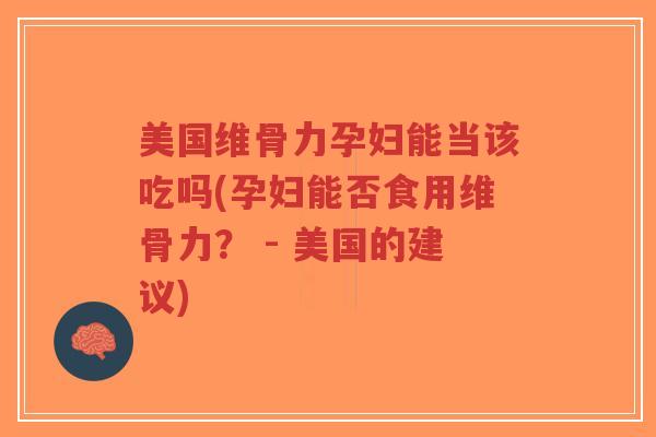 美国维骨力孕妇能当该吃吗(孕妇能否食用维骨力? - 美国的建议)-第1张图片-超越 美国维骨力孕妇能当该吃吗(孕妇能否食用维骨力? - 美国的建议)-第1张图片-超越
