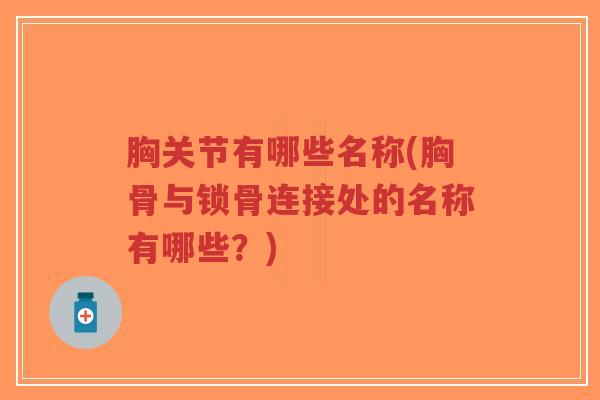 胸关节有哪些名称(胸骨与锁骨连接处的名称有哪些?)-第1张图片-超越 胸关节有哪些名称(胸骨与锁骨连接处的名称有哪些?)-第1张图片-超越