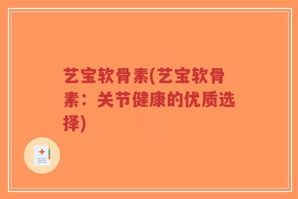 艺宝软骨素(艺宝软骨素:关节健康的优质选择)-第1张图片-超越 艺宝软骨素(艺宝软骨素:关节健康的优质选择)-第1张图片-超越