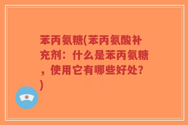 苯丙氨糖(苯丙氨酸补充剂:什么是苯丙氨糖,使用它有哪些好处?)-第1张图片-超越 苯丙氨糖(苯丙氨酸补充剂:什么是苯丙氨糖,使用它有哪些好处?)-第1张图片-超越