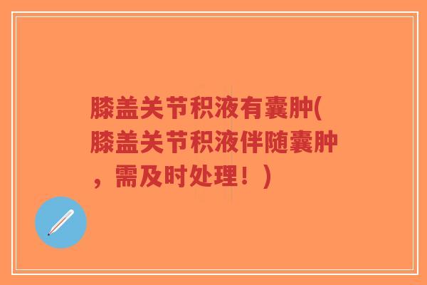 膝盖关节积液有囊肿(膝盖关节积液伴随囊肿,需及时处理!)-第1张图片-超越 膝盖关节积液有囊肿(膝盖关节积液伴随囊肿,需及时处理!)-第1张图片-超越