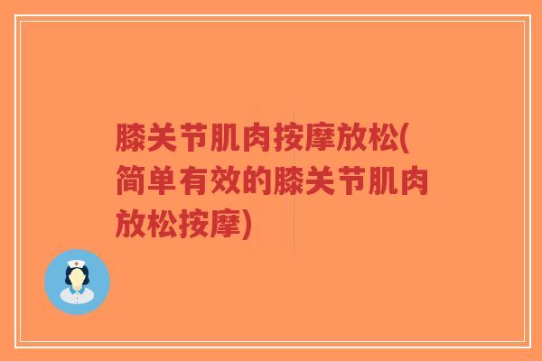 膝关节肌肉按摩放松(简单有效的膝关节肌肉放松按摩)-第1张图片-超越