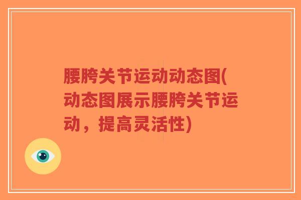 腰胯关节运动动态图(动态图展示腰胯关节运动,提高灵活性)-第1张图片-超越 腰胯关节运动动态图(动态图展示腰胯关节运动,提高灵活性)-第1张图片-超越