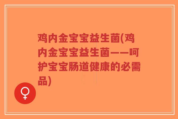 鸡内金宝宝益生菌(鸡内金宝宝益生菌——呵护宝宝肠道健康的必需品)-第1张图片-超越 鸡内金宝宝益生菌(鸡内金宝宝益生菌——呵护宝宝肠道健康的必需品)-第1张图片-超越