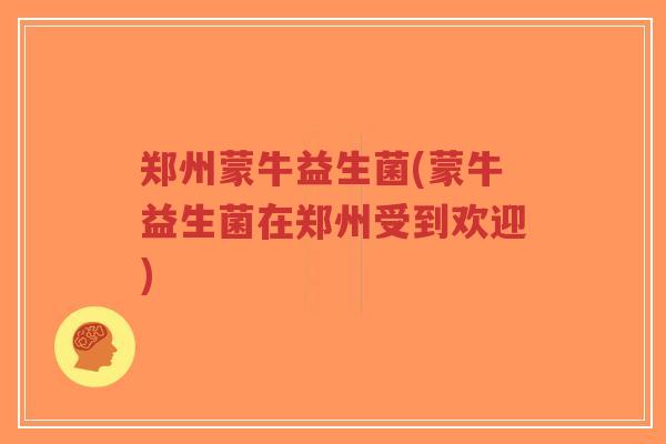 郑州蒙牛益生菌(蒙牛益生菌在郑州受到欢迎)-第1张图片-超越 郑州蒙牛益生菌(蒙牛益生菌在郑州受到欢迎)-第1张图片-超越