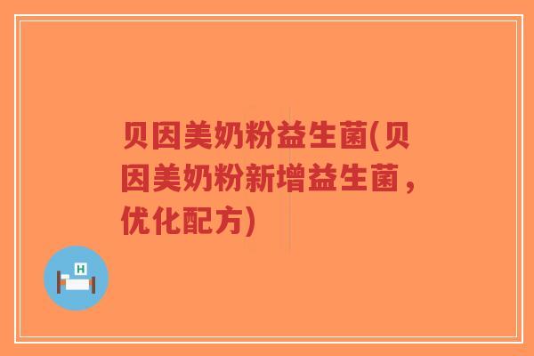 贝因美奶粉益生菌(贝因美奶粉新增益生菌,优化配方)-第1张图片-超越 贝因美奶粉益生菌(贝因美奶粉新增益生菌,优化配方)-第1张图片-超越